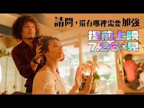 《請問，還有哪裡需要加強》預告片：官方預告