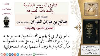 كيف تكون بداية الدعوة إلى التوحيد؟ لمعالي الشيخ صالح الفوزان image