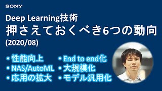  - Deep Learning技術：押さえておくべき6つの動向(2020/08)