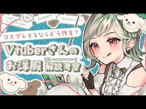  【Vtuber衣装ゆる考察＆解説企画】コスプレとして作るならどうする！？