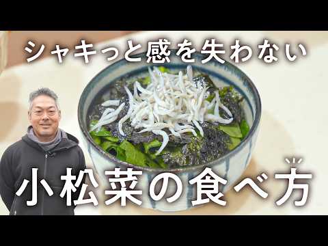 小松菜を生で美味しく食べるサラダ