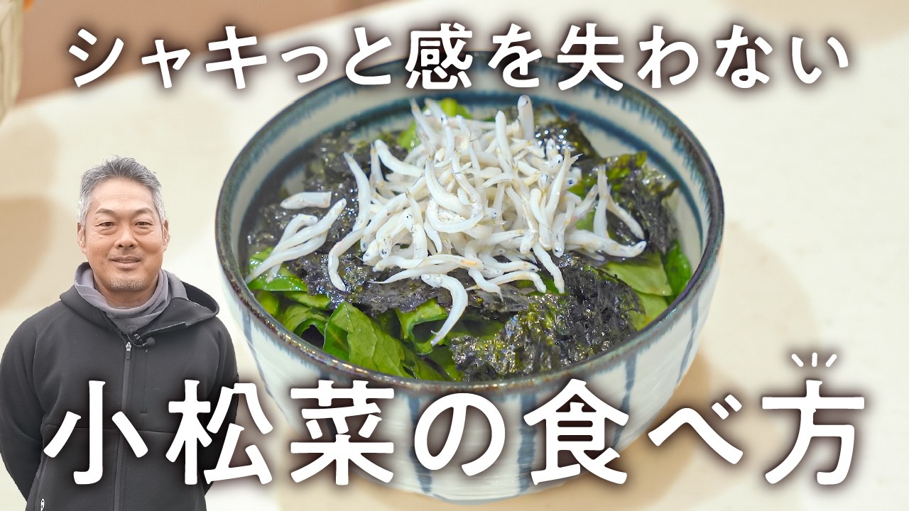 小松菜を生で美味しく食べるサラダ