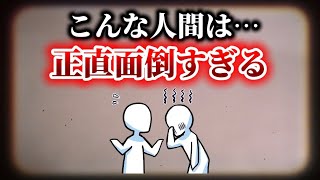 【人間関係】関わるほどストレスが溜まる人の共通点10選