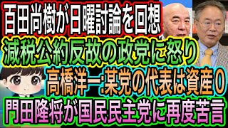 【日本保守党】百田尚樹が日曜討論を回想！減税公約反故の政党に怒り／高橋洋一:某党の代表は資産0／門田隆将が国民民主党に再度苦言