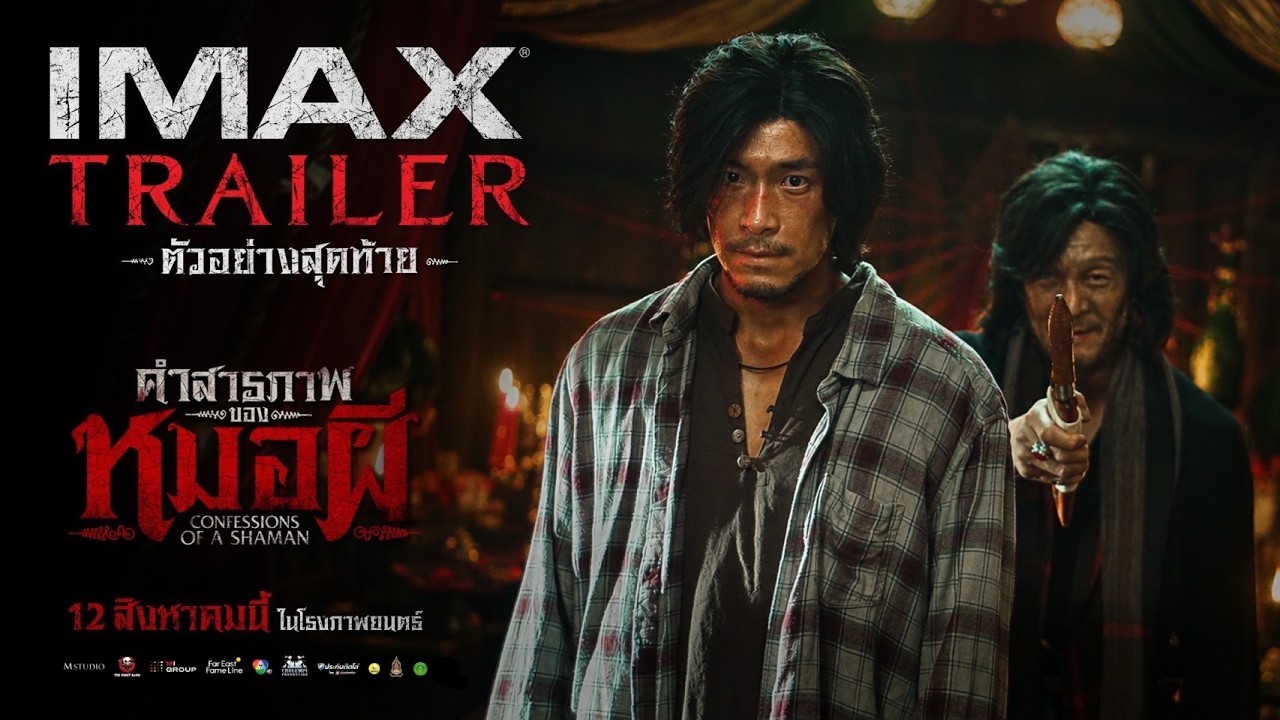 คำสารภาพของหมอผี