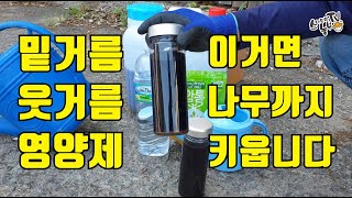친환경비료 알톨 액비 만들기 밑거름 웃거름 사용방법