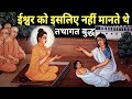 भगवान को मानने वाले बुद्ध की ये बात जा�