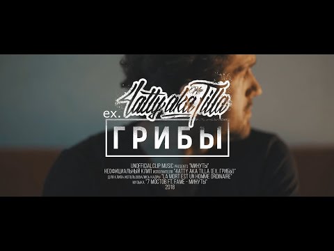 4atty aka Tilla ex  ГРИБЫ, Mono - Минуты ft. FAME (Unofficial clip 2020)
