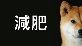 [閒聊] 有人成功腿粗變腿細嗎？