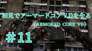 【ARMORED CORE VERDICT DAY】＃11　初見でアーマードコアVDをやる【実況】