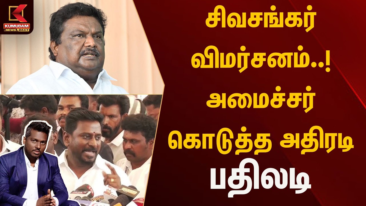 சிவசங்கர் விமர்சனம்..! அமைச்சர் கொடுத்த அதிரடி பதிலடி | Kumudam News