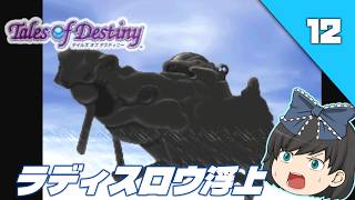 【テイルズオブデスティニー（ＰＳ１）】PS1名作RPGの“運命”を初見で辿る【ゆっくり実況】＃12