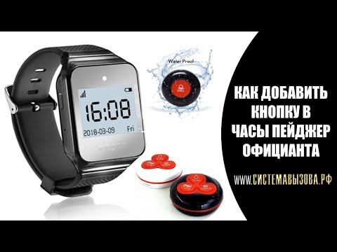 2. Инструкция. Как в часы пейджер системы вызова персонала добавить прием сигнала с кнопки вызова.