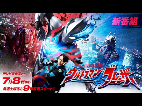 thumbnail-【特報】新テレビシリーズ『ウルトラマンブレーザー』テレビ東京系 2023年7月8日(土)あさ9時放送スタート！