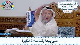 570 - متى يبدأ وقت صلاة الظهر؟ - عثمان الخميس