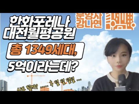 한화 포레나 월평공원 아파트 분양가 &amp; 입지 (투기조장아…