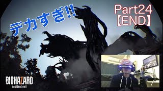バイオハザード7【PSVR】ホラー実況part24【END】衝撃のラスト!!