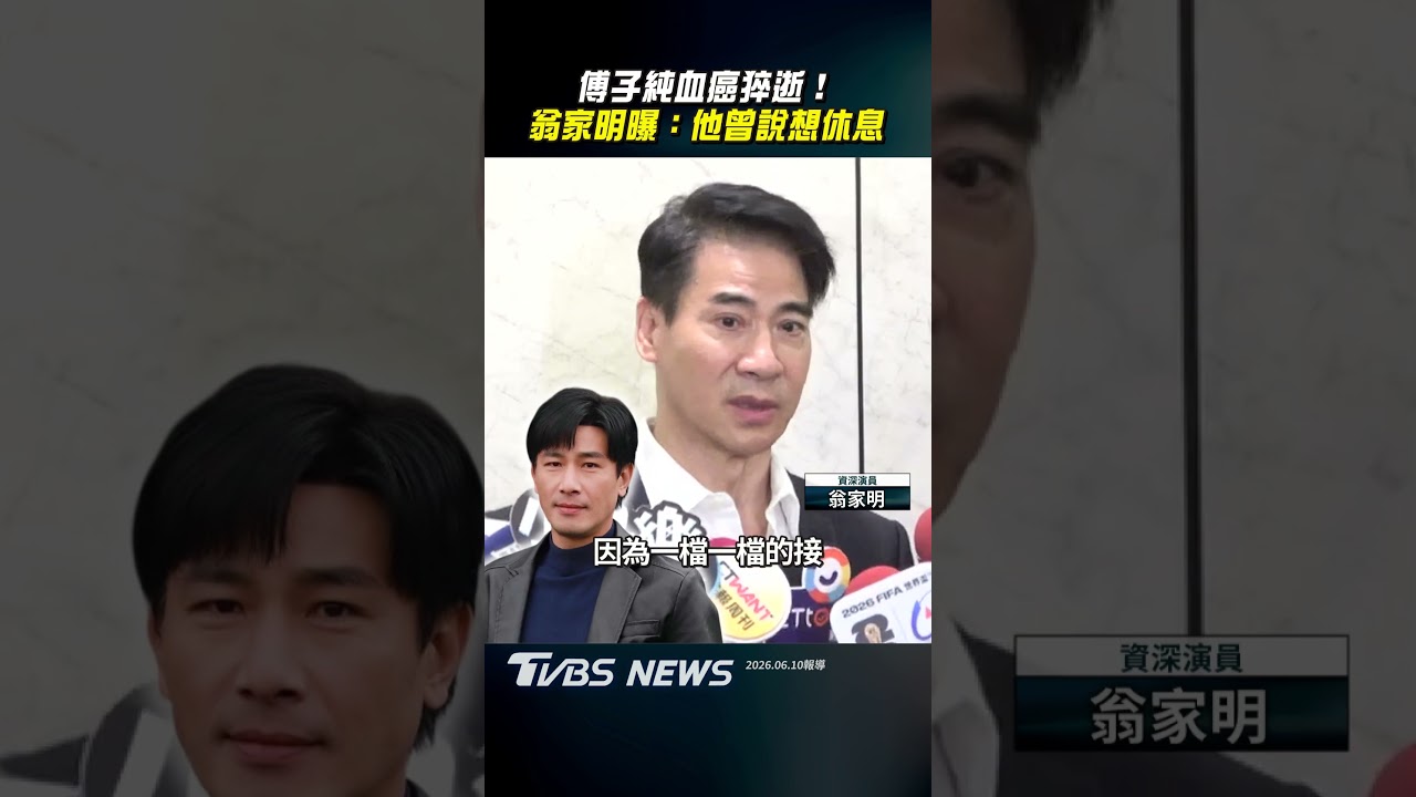 傅子純停工半年驟然倒下　翁家明憶最後合作「一語成讖」