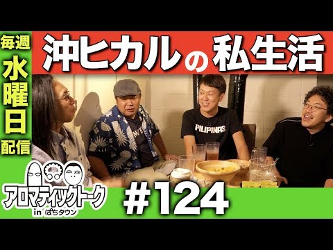 アロマティックトークinぱちタウン #124【木村魚拓ｘ沖ヒカルｘグレート巨砲】★★毎週水曜日配信★★