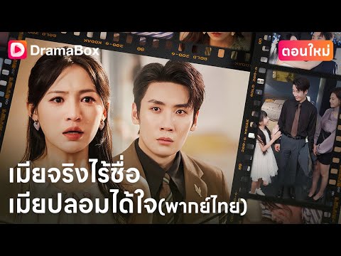 💔 ใบทะเบียนสมรสปลอม…ลูกที่เลี้ยงกลับไม่ใช่ของเธอ!