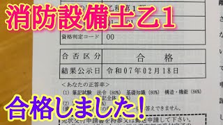 消防設備士乙1合格しました！！