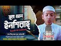 সূরা ইনশিরাহ হাফেজ সালেহ আহমদ তাকরিম S