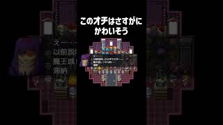 このオチは流石に魔王かわいそうw #Shorts【ひとりぼっちの最終決戦】