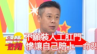 不願裝人工肛門，慘讓自己賠上一命？！【醫師好辣】20200602 part4 EP955 田知學 寶兒