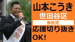 参政党　世田谷区　山本 こうき　　応援切り抜き・転載・収益化OK！