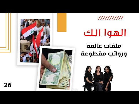 فيديو | ملفات عالقة ورواتب مقطوعة - الهوا الك م١٠ - الحلقة ٢٦