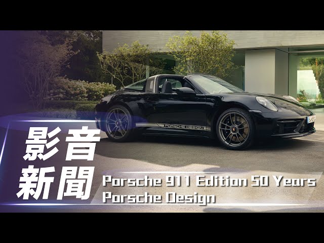 【影音新聞】Porsche 911 Edition 50 Years Porsche Design｜新台幣1020萬起 正式在台上市【7Car小七車觀點】