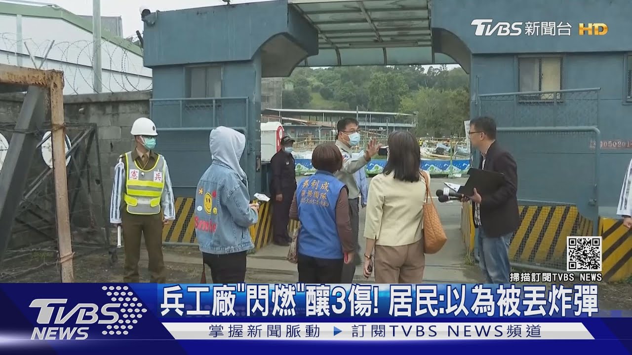 兵工廠「閃燃」釀3傷! 居民:以為被丟炸彈