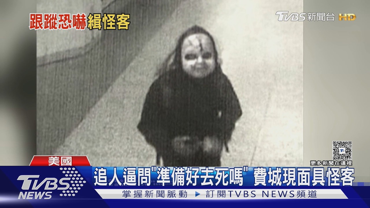 影音/面具怪客凌晨狂追6路人!逼問「準備好去死嗎」 費城警方全面追緝