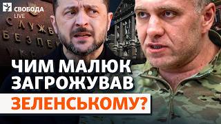 Чим «не вгодив» Малюк? Залаштунки гучних відставок, енергетика та «міндічгейт» | Свобода Live