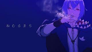 - ねむるまち - くじら/(cover)たなか きさめ