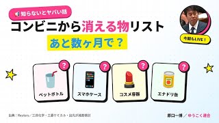 コンビニから消える物リスト｜？？ナフサ危機、推し活もバイトも直撃します？