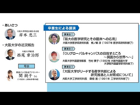 【2023 大阪大学ホームカミングデイ】講演会（大阪大学会館（旧イ号館）講堂）