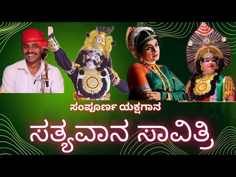 ಕನ್ನಡ ಯಕ್ಷಗಾನ ಸತ್ಯವಾನ ಸಾವಿತ್ರಿ|Satyavana savitri yakshagana|latest yakshagana|sampoorna yakshagana|