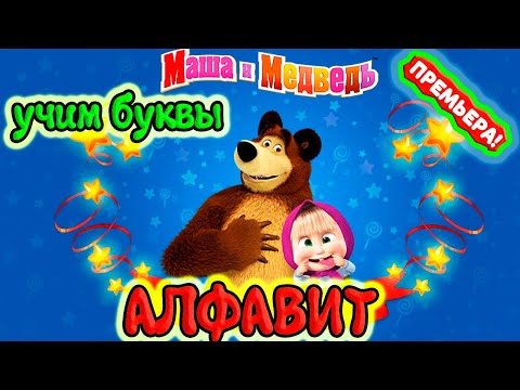 Маша и Медведь АЗБУКА Игры для Детей от Энциклопедии Игр