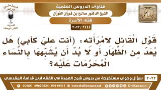 صورة [2444 -3022] قول القائل لامرأته: (أنت عليّ كأبي) هل يعد من الظهار أو من الإكرام؟