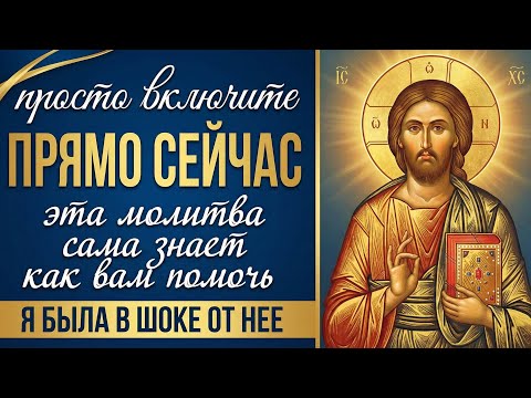 Я ТАКОГО НЕ ОЖИДАЛА! Самая сильная молитва, КОТОРАЯ ЗНАЕТ КАК ПОМОЧЬ ВАМ! Обращение к Иисусу Христу