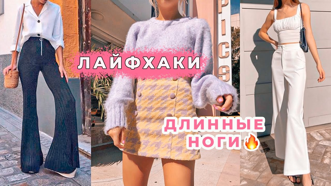 Как удлинить ноги и стать выше