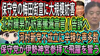 【日本保守党】梅田街宣に大規模妨害！刑事告訴宣言も／河村たかし
