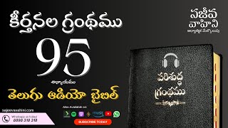 Psalms 95 కీర్తనలు Sajeeva Vahini Telugu Audio Bible