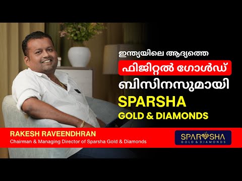 ഇന്ത്യയിലെ ആദ്യത്തെ  ഫിജിറ്റൽ ഗോൾഡ് ബിസിനസുമായി SPARSHA GOLD & DAIMONDS.