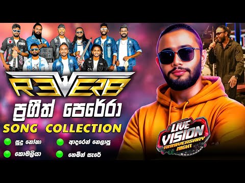 Reverb with Prageeth Perera | ප්‍රගීත් පෙරේරා  ගැයූ සුපිරි ගී එකතුවට රිවබ් දුන්න පට්ට බැකින් එක