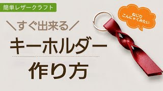 切り込みを入れて通すだけの簡単キーホルダー 作り方 初心者さん向けレザークラフト