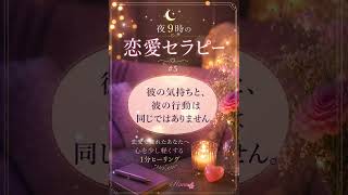 彼の気持ちと、彼の行動は同じではありません。｜夜9時の恋愛セラピー #5 #恋愛 #恋愛セラピー #恋愛相談