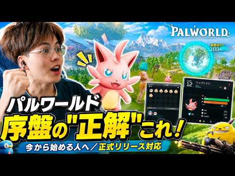 パルワールド序盤完全ガイド