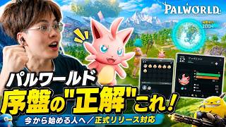 序盤の正解完全ガイド